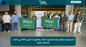 السعودية تخوض غمار أولمبياد الفلك والفيزياء الدولي 2025 في الهند.. تفاصيل مثيرة!